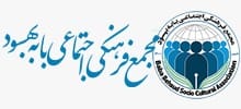 مجمع فرهنگی – اجتماعی بابه بهسود
