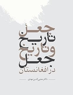 کتاب شناسی؛ “جعل تاریخ و تاریخ جعل در افغانستان”