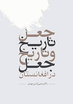 کتاب شناسی؛ “جعل تاریخ و تاریخ جعل در افغانستان”