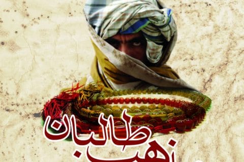 مذهب طالبان/ خواجه بشیر احمد انصاری