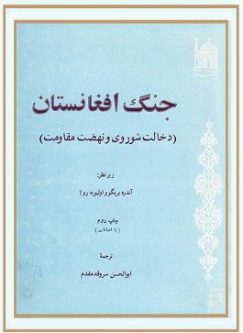 کتاب شناسی؛ کتاب جنگ افغانستان