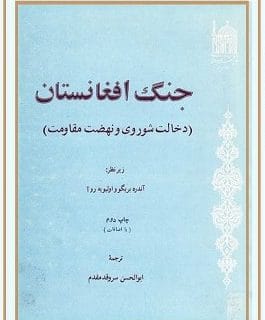 کتاب شناسی؛ کتاب جنگ افغانستان
