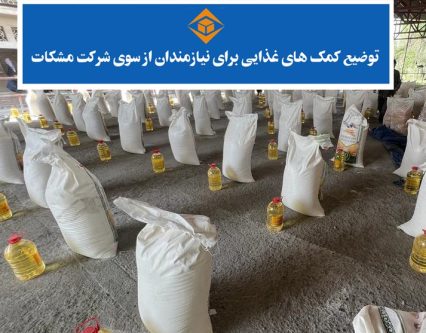 توضیع کمک به نیازمندان از سوی شرکت تجارتی مشکات