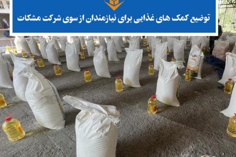 توضیع کمک به نیازمندان از سوی شرکت تجارتی مشکات
