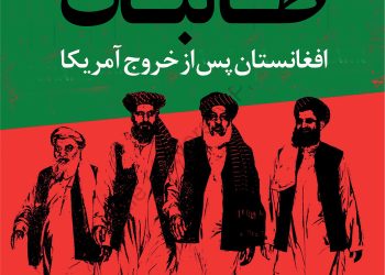 کتاب بازگشت طالبان/ حسن عباس/ برگردان به فارسی سید نعمت الله ضیا