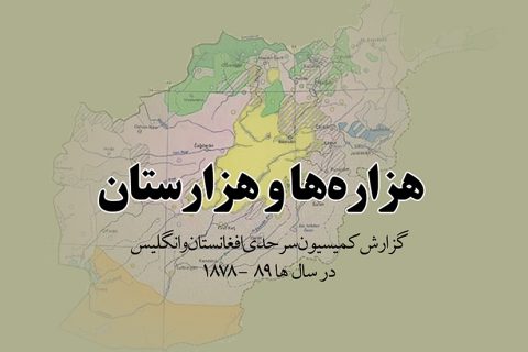 جلد-هزاره-ها-و-هزارستان-