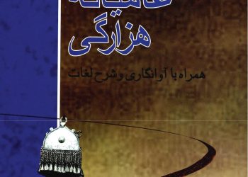 دوبيتي_هاي_عاميانه_هزارگي_صداى_هزاره