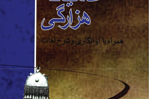 دوبيتي_هاي_عاميانه_هزارگي_صداى_هزاره
