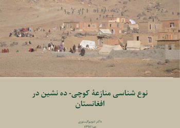 منازعه-کوچی-و-ده-نشین