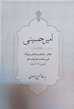 کتاب امیر حسینی اثر تحقیقات استاد سید غلام حسین موسوی از چاپ برآمد