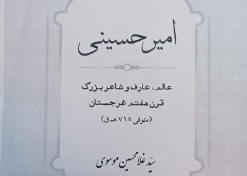 کتاب امیر حسینی اثر تحقیقات استاد سید غلام حسین موسوی از چاپ برآمد