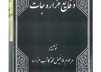 وقایع هزاره جات؛ ملافیض محمد کاتب