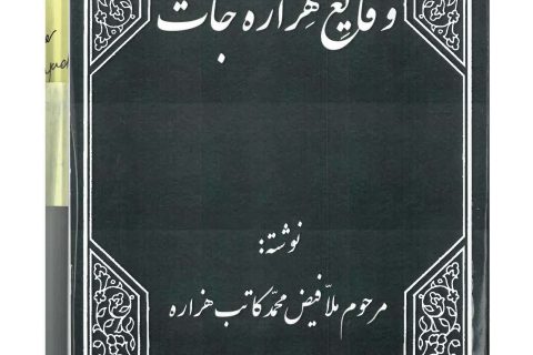 وقایع هزاره جات؛ ملافیض محمد کاتب