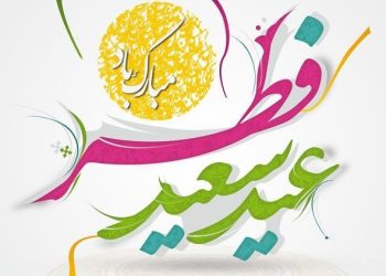 عید سعید فطر مبارک