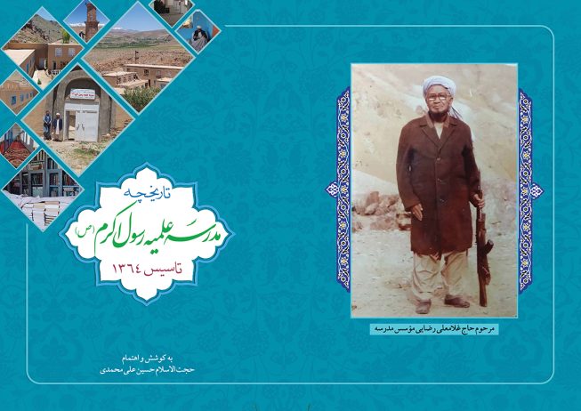 تاریخچه‌مدرسه رسول اکرم (ص)