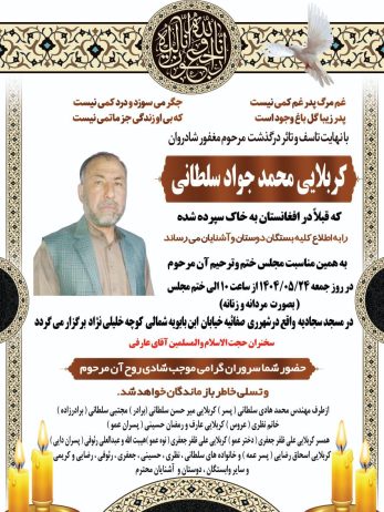 پیام تسلیت مجمع فرهنگی بهسود به مناسبت درگذشت کربلایی محمدجواد سلطانی