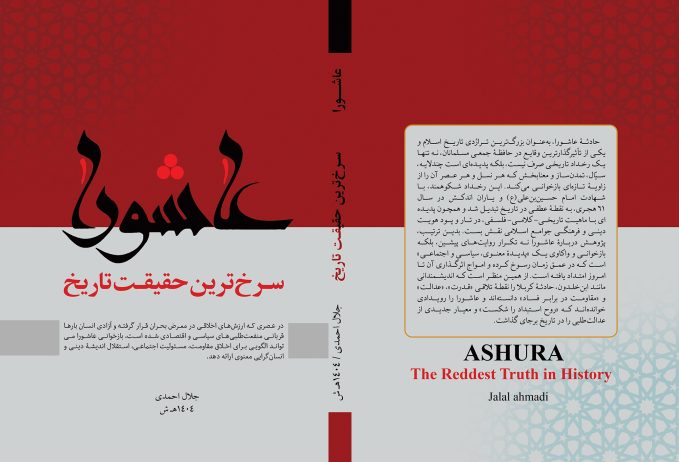 کتاب، عاشورا؛ سرخ‌تریه حقیقت تاریخ/ اثر: جلال احمدی