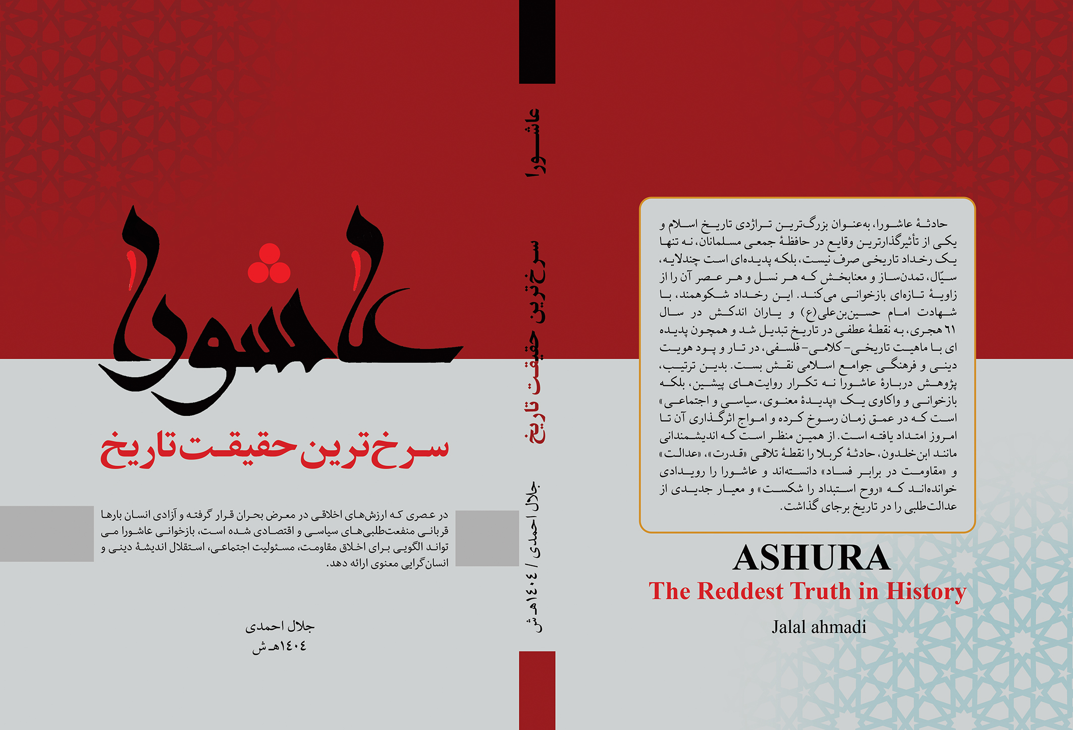 عاشورا؛ سرخ ترین حقیقت تاریخ/ اثر: جلال احمدی