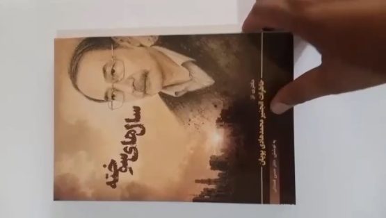 سال‌های سوخته؛ خاطران انجنیر هادی پویان