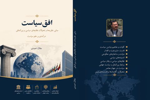 افق سیاست؛ مبانی، نظریه‌ها و تحولات نظام‌های سیاسی و بین‌المللی
