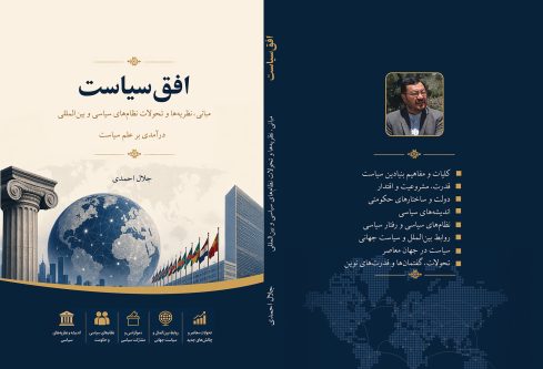 افق سیاست؛ مبانی، نظریهها و تحولات نظامهای سیاسی و بینالمللی