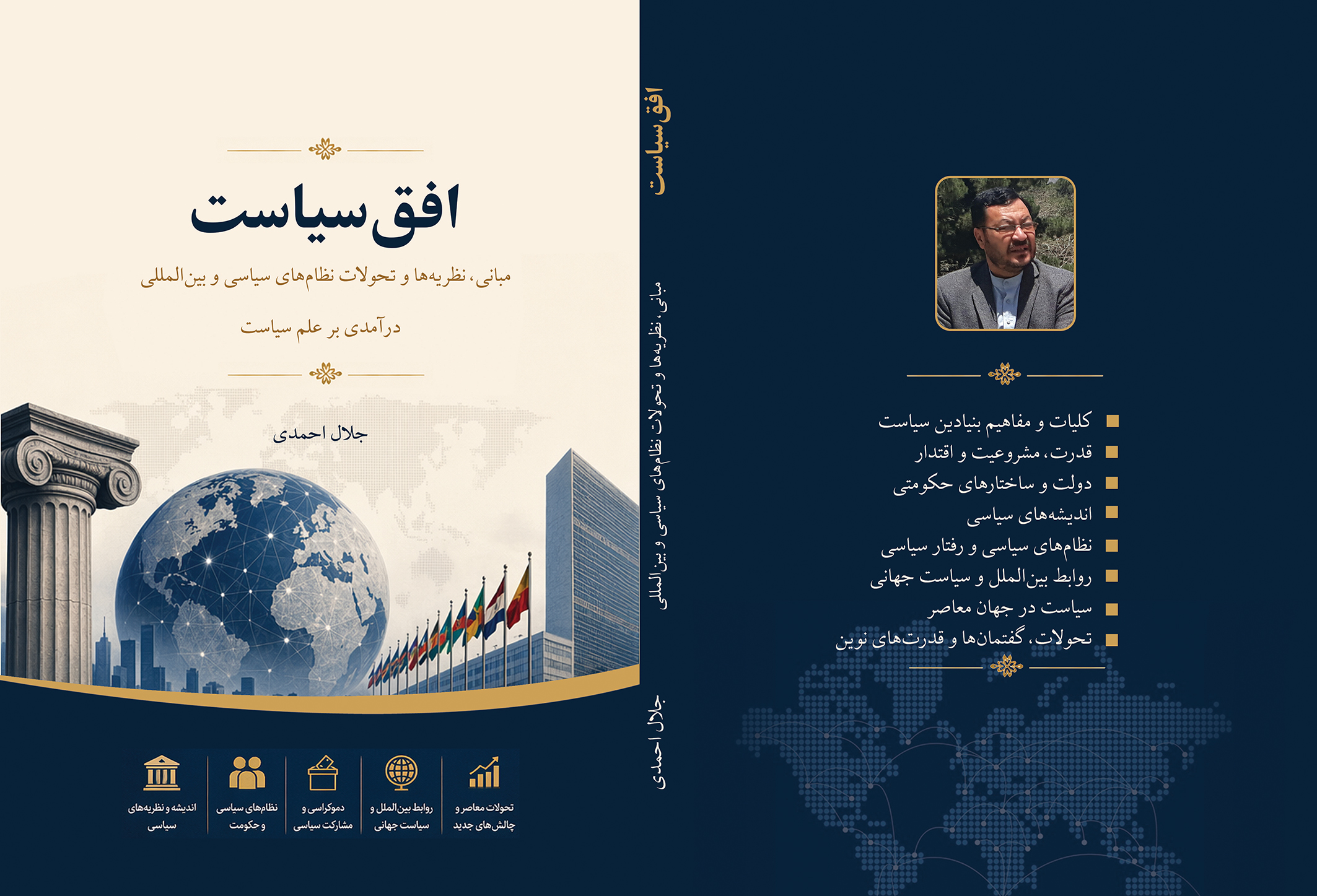 افق سیاست؛ مبانی، نظریه‌ها و تحولات نظام‌های سیاسی و بین‌المللی