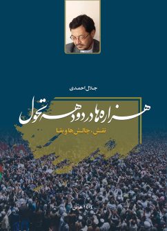 هزاره‌ها در دو دهه تحول؛ نقش، چالش‌ها و بقا