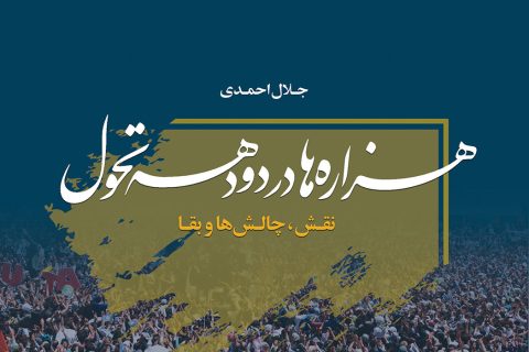 هزاره‌ها در دو دهه تحول؛ نقش، چالش‌ها و بقا