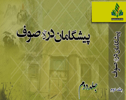 به نام خدای اندیشه و قلم پیشگامان دره صوف