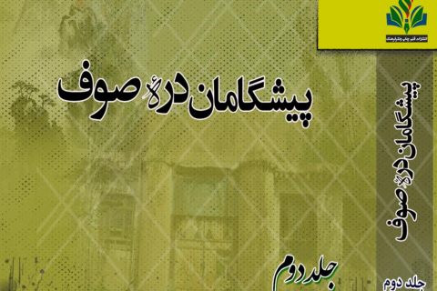 به نام خدای اندیشه و قلم پیشگامان دره صوف