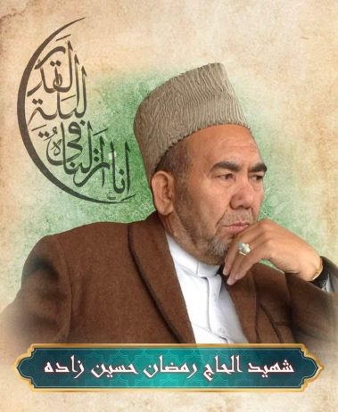 پیام خانوادهٔ شهید حاجی رمضان حسین‌زاده، عیارِ قوم!