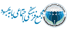 مجمع فرهنگی – اجتماعی بابه بهسود
