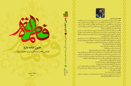 فاطمه؛ هنوز ادامه دارد (خوانشی معاصر از زندگی و میراث حضرت زهرا (س))/ نویسنده: جلال احمدی