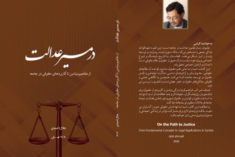 کتاب در مسیر عدالت؛ از مفاهیم بنیادین تا کاربردهای حقوقی در جامعه