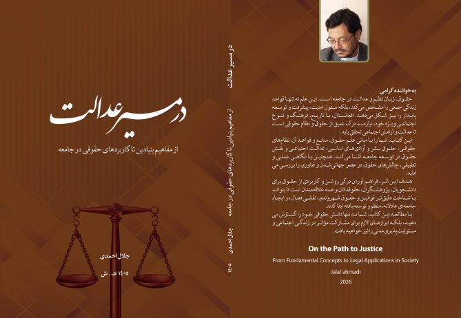 در مسیر عدالت؛ از مفاهیم بنیادین تا کاربردهای حقوقی در جامعه/ نویسنده: جلال احمدی