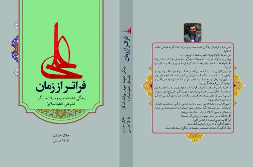 علی فراتـر‌از زمان (زندگی، اندیشه، سیره و میراث ماندگار  امام علی (علیه‌السلام))/ نویسنده: جلال احمدی